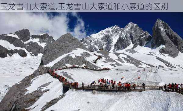 玉龙雪山大索道,玉龙雪山大索道和小索道的区别