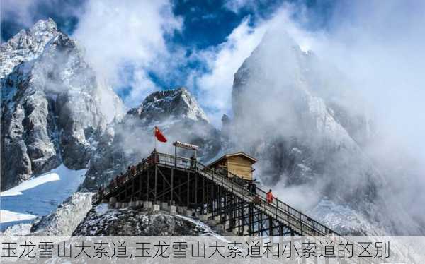 玉龙雪山大索道,玉龙雪山大索道和小索道的区别-第3张图片-小艾出游网