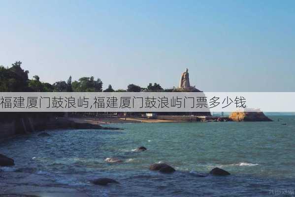 福建厦门鼓浪屿,福建厦门鼓浪屿门票多少钱-第3张图片-小艾出游网