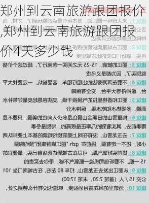 郑州到云南旅游跟团报价,郑州到云南旅游跟团报价4天多少钱