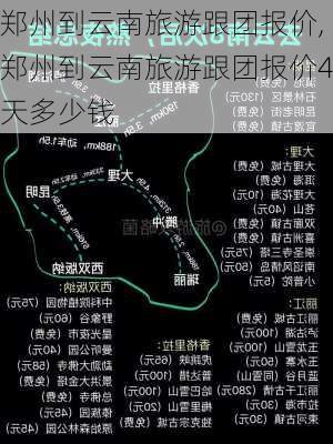 郑州到云南旅游跟团报价,郑州到云南旅游跟团报价4天多少钱-第2张图片-小艾出游网