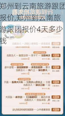 郑州到云南旅游跟团报价,郑州到云南旅游跟团报价4天多少钱-第3张图片-小艾出游网