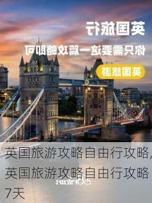 英国旅游攻略自由行攻略,英国旅游攻略自由行攻略 7天-第1张图片-小艾出游网