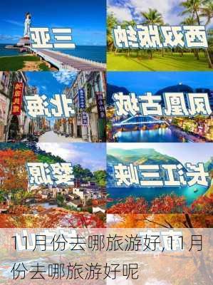 11月份去哪旅游好,11月份去哪旅游好呢