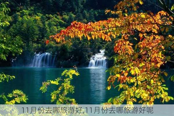 11月份去哪旅游好,11月份去哪旅游好呢-第3张图片-小艾出游网