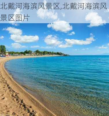 北戴河海滨风景区,北戴河海滨风景区图片-第1张图片-小艾出游网