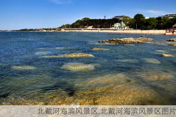 北戴河海滨风景区,北戴河海滨风景区图片-第3张图片-小艾出游网