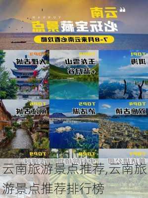 云南旅游景点推荐,云南旅游景点推荐排行榜-第1张图片-小艾出游网