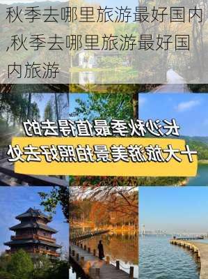 秋季去哪里旅游最好国内,秋季去哪里旅游最好国内旅游-第1张图片-小艾出游网