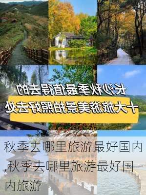 秋季去哪里旅游最好国内,秋季去哪里旅游最好国内旅游-第1张图片-小艾出游网