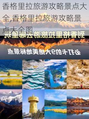 香格里拉旅游攻略景点大全,香格里拉旅游攻略景点大全图-第1张图片-小艾出游网