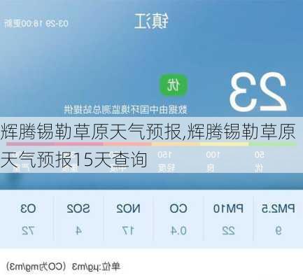 辉腾锡勒草原天气预报,辉腾锡勒草原天气预报15天查询-第2张图片-小艾出游网