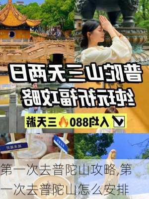 第一次去普陀山攻略,第一次去普陀山怎么安排-第1张图片-小艾出游网