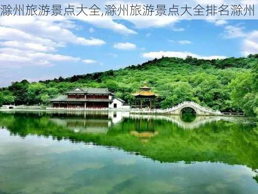 滁州旅游景点大全,滁州旅游景点大全排名滁州-第1张图片-小艾出游网