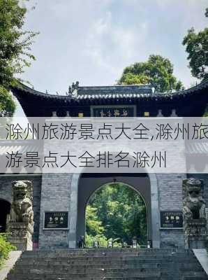 滁州旅游景点大全,滁州旅游景点大全排名滁州-第3张图片-小艾出游网