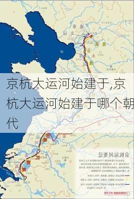 京杭大运河始建于,京杭大运河始建于哪个朝代-第2张图片-小艾出游网