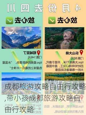 成都旅游攻略自由行攻略,带小孩成都旅游攻略自由行攻略-第2张图片-小艾出游网