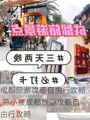 成都旅游攻略自由行攻略,带小孩成都旅游攻略自由行攻略-第3张图片-小艾出游网