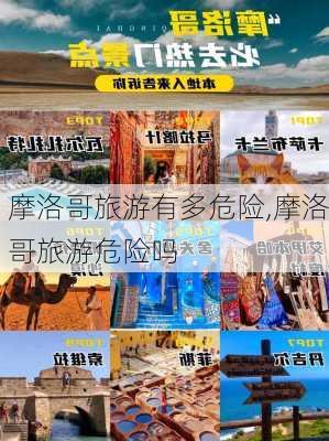 摩洛哥旅游有多危险,摩洛哥旅游危险吗-第1张图片-小艾出游网