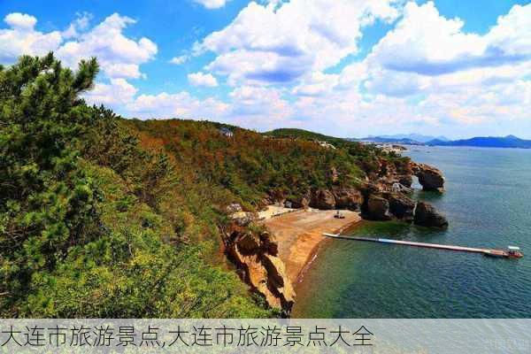 大连市旅游景点,大连市旅游景点大全-第2张图片-小艾出游网