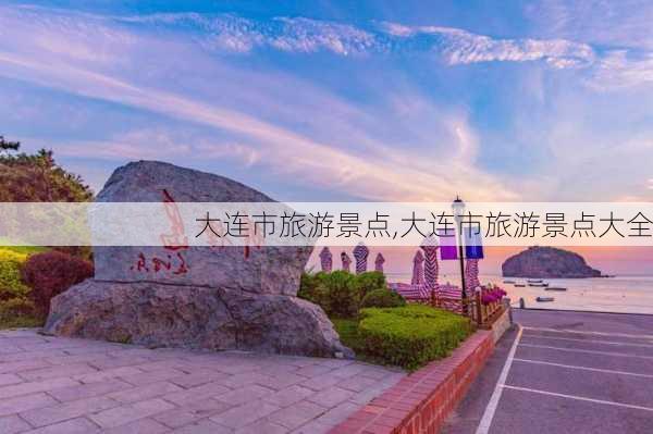 大连市旅游景点,大连市旅游景点大全-第3张图片-小艾出游网