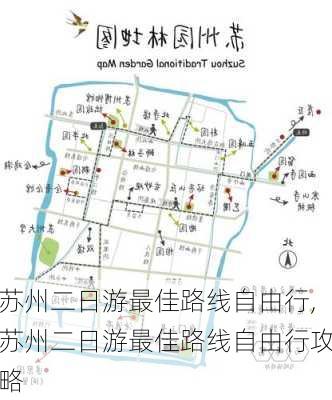 苏州二日游最佳路线自由行,苏州二日游最佳路线自由行攻略-第2张图片-小艾出游网