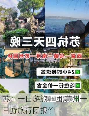 苏州一日游旅行团,苏州一日游旅行团报价-第2张图片-小艾出游网