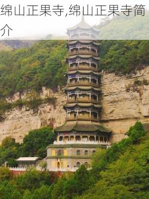 绵山正果寺,绵山正果寺简介-第2张图片-小艾出游网