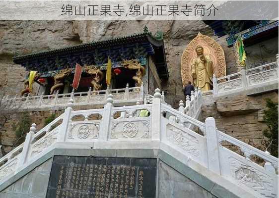 绵山正果寺,绵山正果寺简介