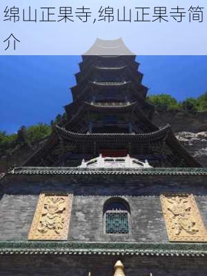 绵山正果寺,绵山正果寺简介-第3张图片-小艾出游网