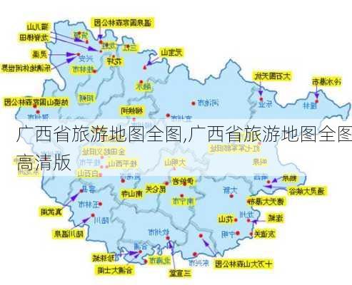 广西省旅游地图全图,广西省旅游地图全图高清版-第3张图片-小艾出游网