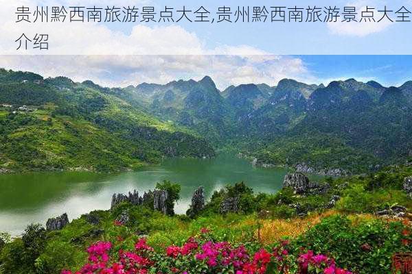 贵州黔西南旅游景点大全,贵州黔西南旅游景点大全介绍