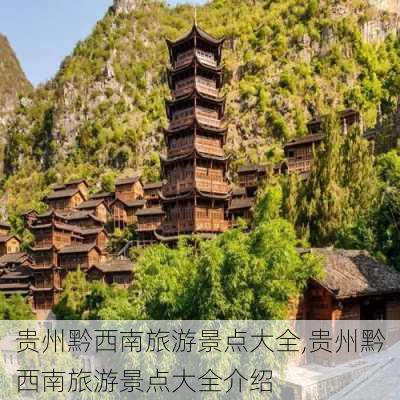 贵州黔西南旅游景点大全,贵州黔西南旅游景点大全介绍-第2张图片-小艾出游网