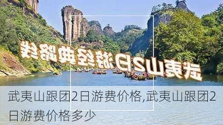 武夷山跟团2日游费价格,武夷山跟团2日游费价格多少