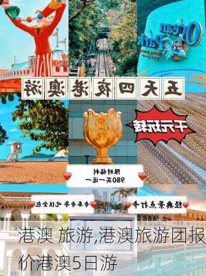 港澳 旅游,港澳旅游团报价港澳5日游