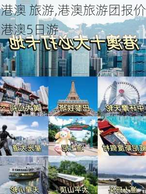 港澳 旅游,港澳旅游团报价港澳5日游-第2张图片-小艾出游网