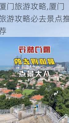 厦门旅游攻略,厦门旅游攻略必去景点推荐-第2张图片-小艾出游网