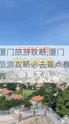 厦门旅游攻略,厦门旅游攻略必去景点推荐-第2张图片-小艾出游网