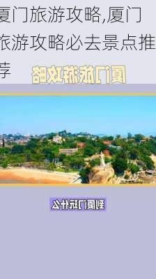 厦门旅游攻略,厦门旅游攻略必去景点推荐-第3张图片-小艾出游网