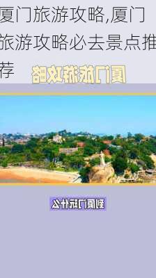 厦门旅游攻略,厦门旅游攻略必去景点推荐-第3张图片-小艾出游网