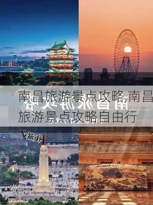 南昌旅游景点攻略,南昌旅游景点攻略自由行-第2张图片-小艾出游网