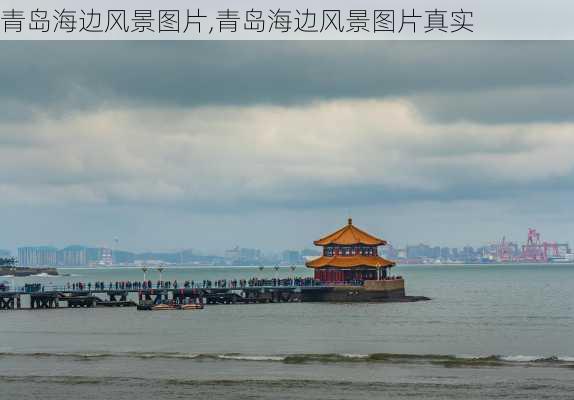 青岛海边风景图片,青岛海边风景图片真实-第1张图片-小艾出游网