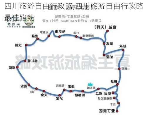 四川旅游自由行攻略,四川旅游自由行攻略最佳路线-第2张图片-小艾出游网