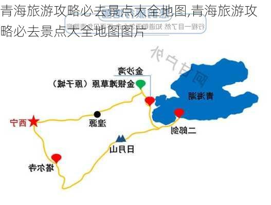 青海旅游攻略必去景点大全地图,青海旅游攻略必去景点大全地图图片