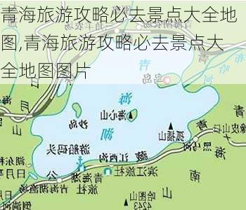 青海旅游攻略必去景点大全地图,青海旅游攻略必去景点大全地图图片-第3张图片-小艾出游网