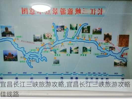 宜昌长江三峡旅游攻略,宜昌长江三峡旅游攻略佳线路