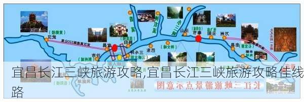 宜昌长江三峡旅游攻略,宜昌长江三峡旅游攻略佳线路-第2张图片-小艾出游网