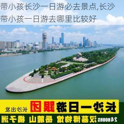 带小孩长沙一日游必去景点,长沙带小孩一日游去哪里比较好-第3张图片-小艾出游网