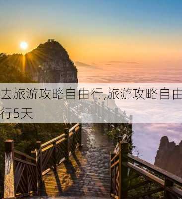 去旅游攻略自由行,旅游攻略自由行5天