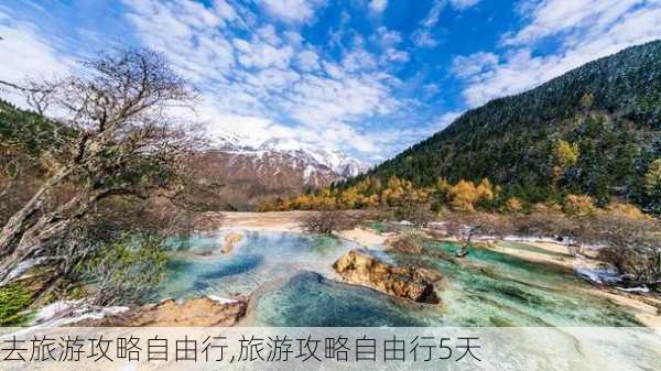 去旅游攻略自由行,旅游攻略自由行5天-第3张图片-小艾出游网